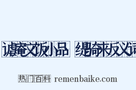 谑庵文饭小品·缇骑来反义词是什么意思的图片
